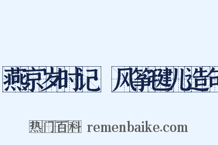 燕京岁时记·风筝毽儿造句是什么意思的图片